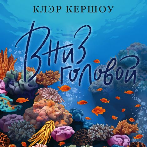 Аудиокнига «Вниз головой – Клэр Кершоу»