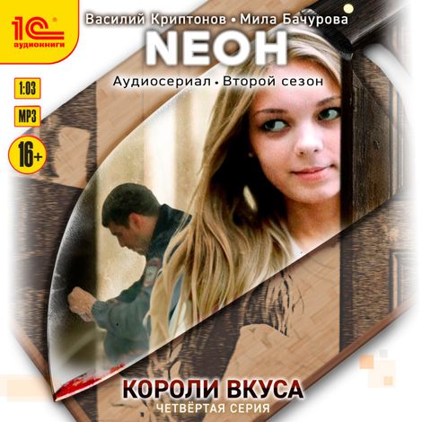 Аудиокнига «Neон. Короли вкуса. Серия 4 – Мила Бачурова, Василий Криптонов»