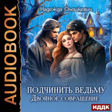 Аудиокнига «Подчинить ведьму. Двойное совращение – Надежда Олешкевич»