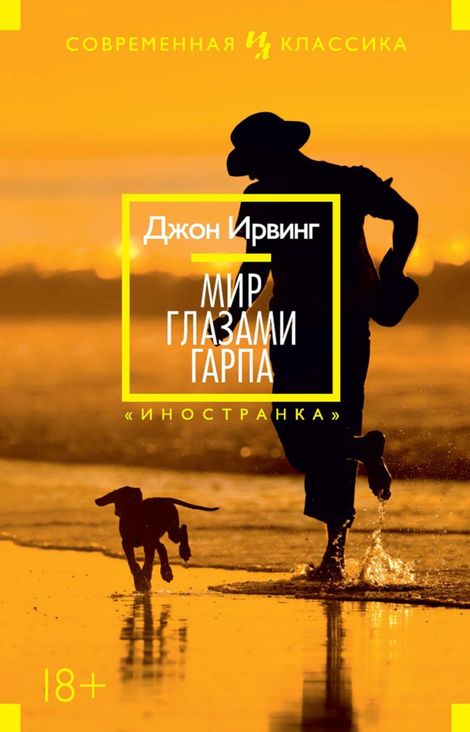 Книга «Мир глазами Гарпа – Джон Ирвинг»