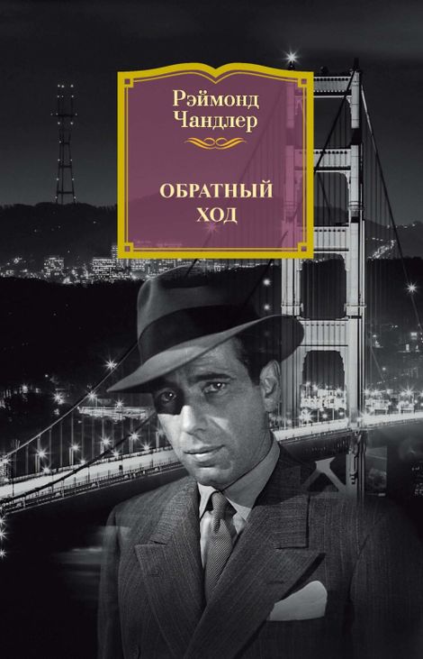 Книга «Обратный ход – Рэймонд Чандлер»