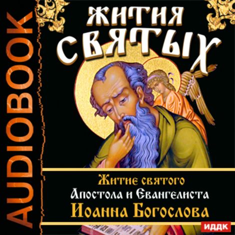 Аудиокнига «Жития Святых. Житие святого Апостола и Евангелиста Иоанна Богослова – Святитель Димитрий Ростовский»