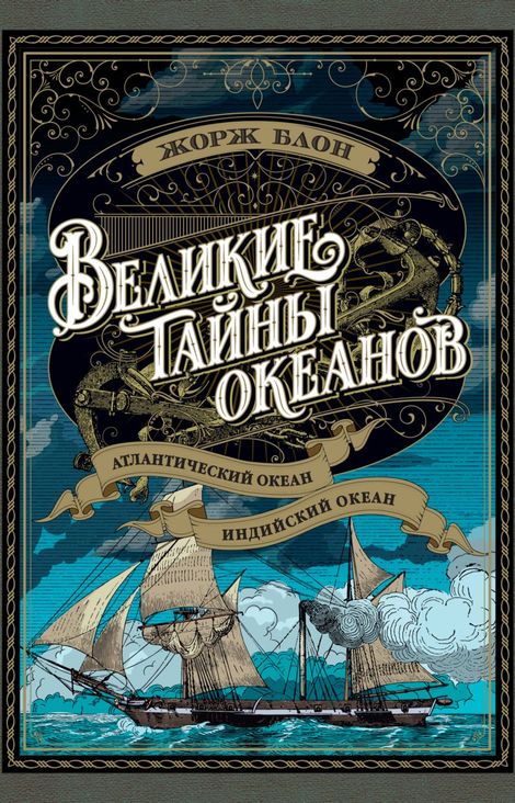 Книга «Великие тайны океанов. Атлантический океан. Индийский океан – Жорж Блон»