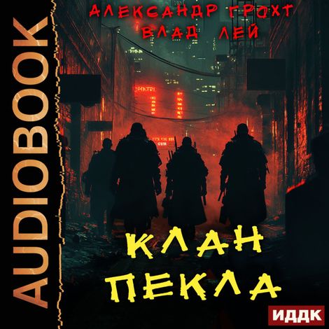 Аудиокнига «Пекло. Книга 6. Клан Пекла – Влад Лей, Александр Грохт»