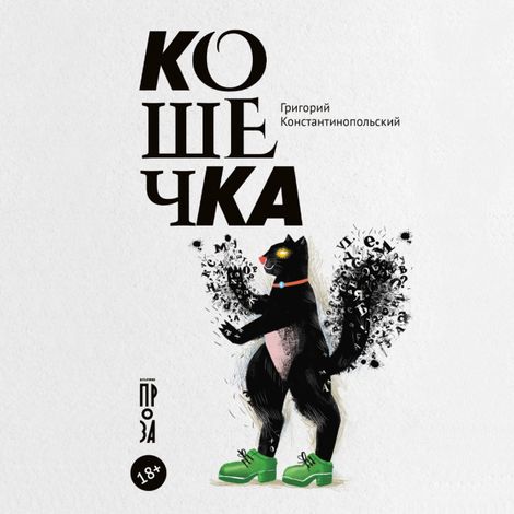 Аудиокнига «Кошечка – Григорий Константинопольский»