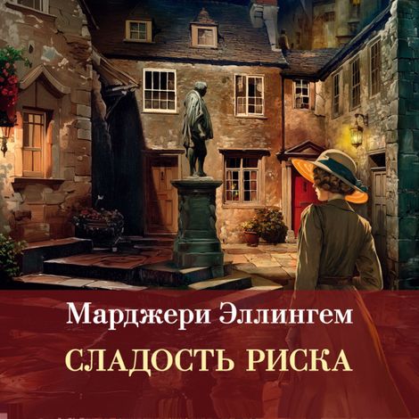 Аудиокнига «Сладость риска – Марджери Эллингем»