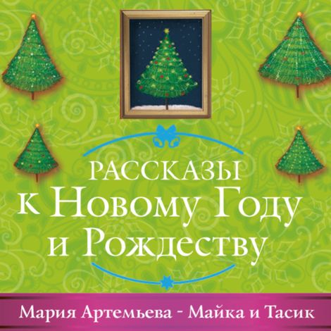 Аудиокнига «Майка и Тасик – Мария Артемьева»