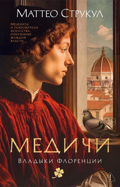 Книга «Медичи. Владыки Флоренции – Маттео Струкул»