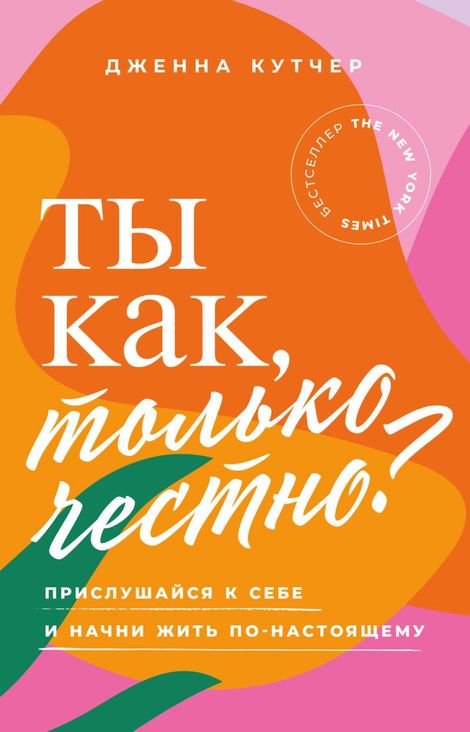 Книга «Ты как, только честно? Прислушайся к себе и начни жить по-настоящему – Дженна Кутчер»