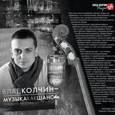 Аудиокнига «Музыка как шанс. Победить Рассеянный склероз – Влад Колчин»