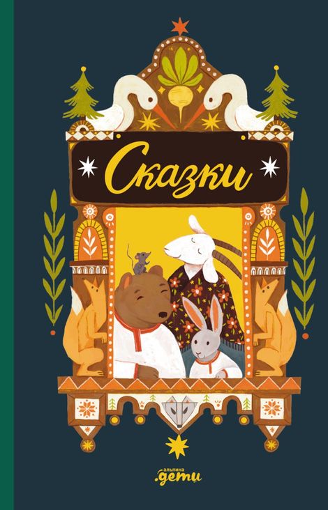 Книга «Сказки. 10 классических историй для самых маленьких – Алексей Толстой, Ольга Капица, Константин Ушинский»