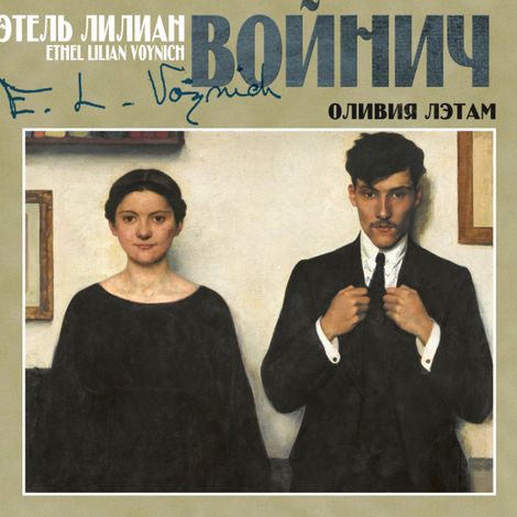 Аудиокнига «Оливия Лэтам – Этель Войнич»