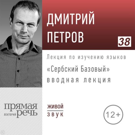 Аудиокнига «Сербский Базовый. Вводная лекция – Дмитрий Петров»