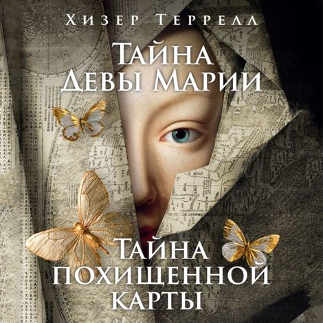Аудиокнига «Тайна Девы Марии.Тайна похищенной карты – Хизер Террелл»