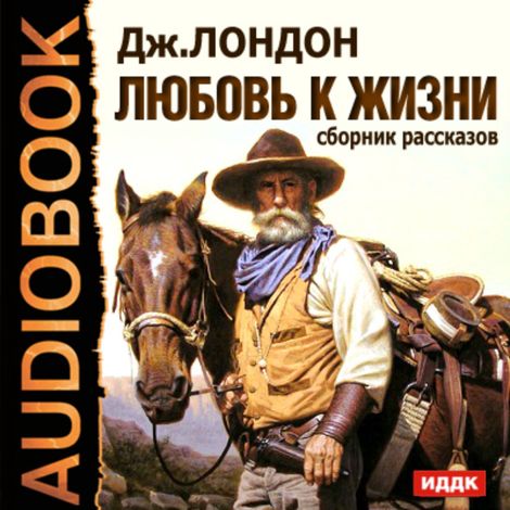 Аудиокнига «Любовь к жизни. Сборник рассказов – Джек Лондон»