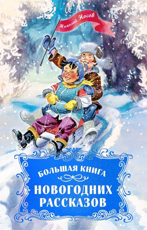 Книга «Большая книга новогодних рассказов – Николай Носов»