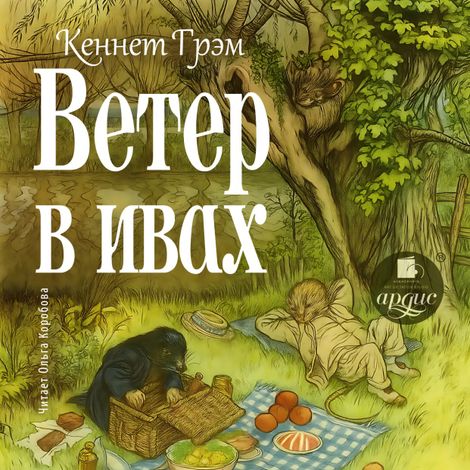Аудиокнига «Ветер в ивах – Кеннет Грэм»