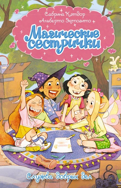 Книга «Служба добрых дел – Сабрина Кэтдор»