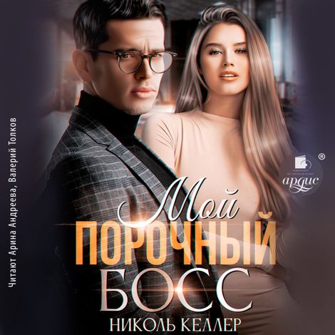 Аудиокнига «Мой порочный босс – Николь Келлер»