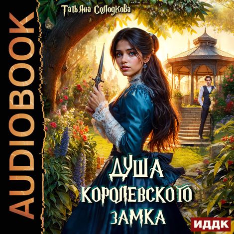 Аудиокнига «Душа королевского замка – Татьяна Солодкова»