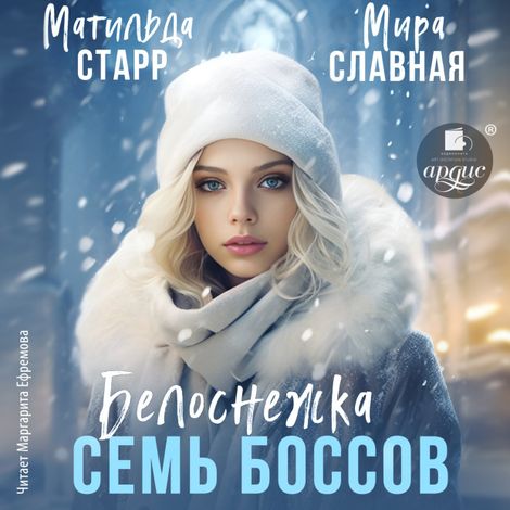 Аудиокнига «Белоснежка и семь боссов – Мира Славная, Матильда Старр»