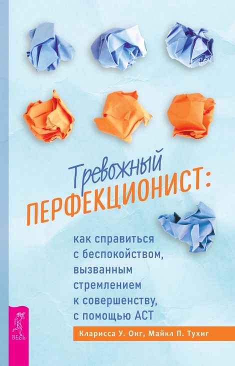 Книга «Тревожный перфекционист – Кларисса У. Онг, Майкл П. Тухиг»