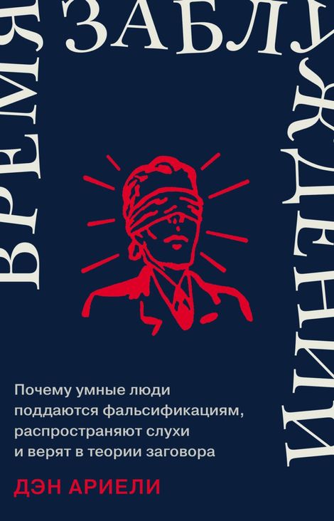 Книга «Время заблуждений – Дэн Ариели»