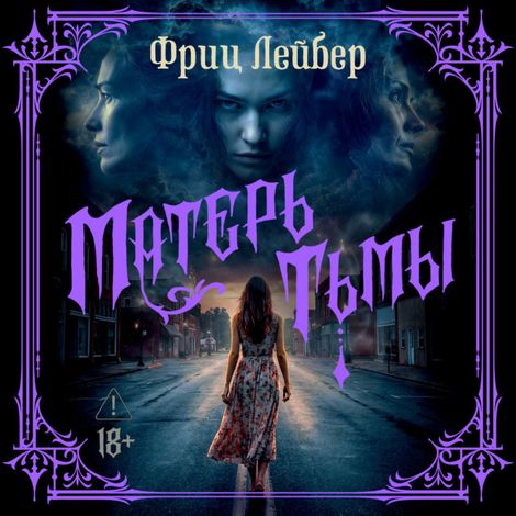 Аудиокнига «Матерь тьмы – Фриц Лейбер»