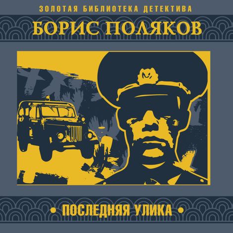 Аудиокнига «Последняя улика – Борис Поляков»