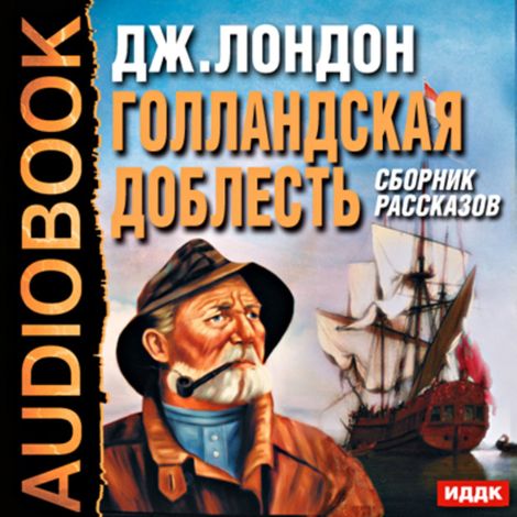 Аудиокнига «Голландская доблесть. Сборник рассказов – Джек Лондон»