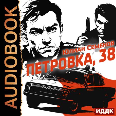 Аудиокнига «Полковник милиции Владислав Костенко. Книга 1. Петровка, 38 – Юлиан Семенов»