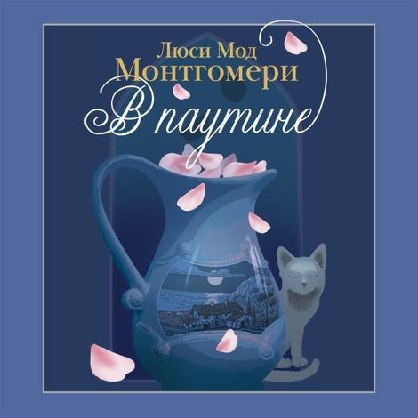 Аудиокнига «В паутине – Люси Мод Монтгомери»