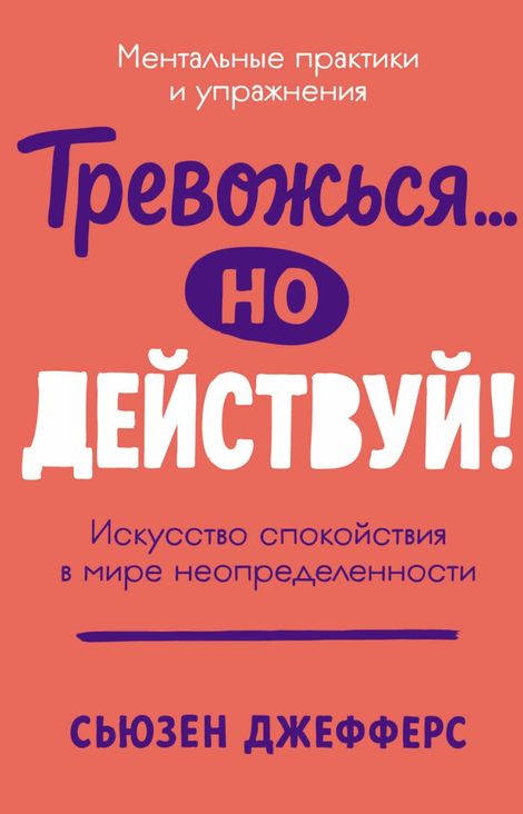 Книга «Тревожься… но действуй! Искусство спокойствия в мире неопределенности – Сьюзен Джефферс»