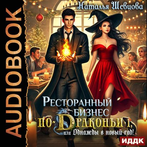 Аудиокнига «Ресторанный бизнес по-Драконьи или Однажды в Новый год – Наталья Шевцова»