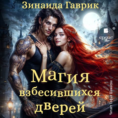 Аудиокнига «Магия взбесившихся дверей – Зинаида Гаврик»
