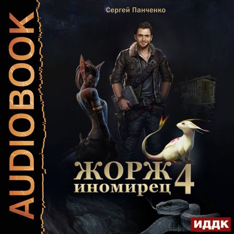 Аудиокнига «Жорж иномирец. Книга 4 – Сергей Панченко»