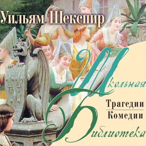 Аудиокнига «Комедии и трагедии – Уильям Шекспир»