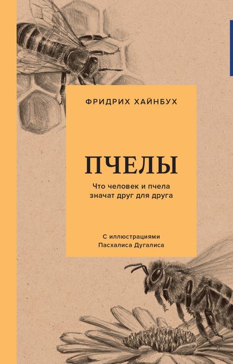 Книга «Пчелы. Что человек и пчела значат друг для друга – Фридрих Хайнбух»