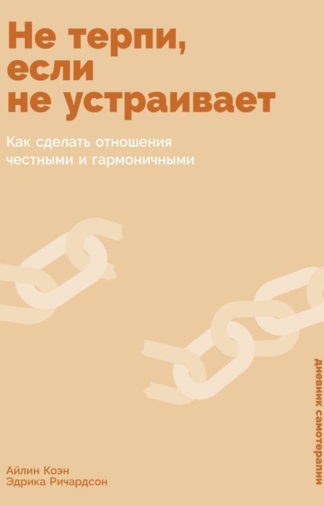 Книга «Не терпи, если не устраивает. Как сделать отношения честными и гармоничными – Эдрика Ричардсон, Айлин Коэн»
