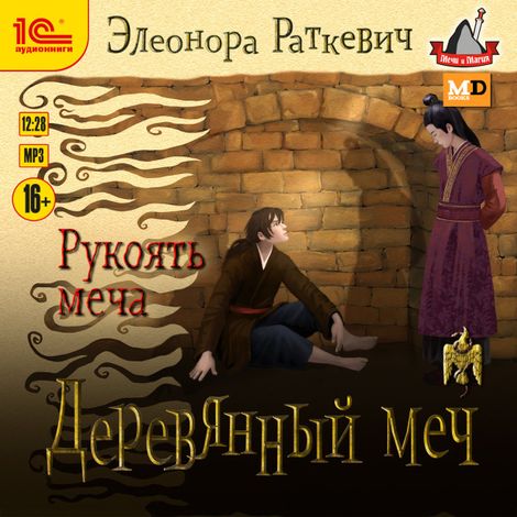 Аудиокнига «Деревянный меч. Рукоять меча – Элеонора Раткевич»