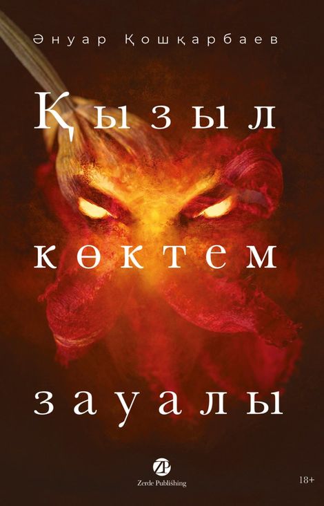 Книга «Қызыл көктем зауалы – Ануар Кошкарбаев»