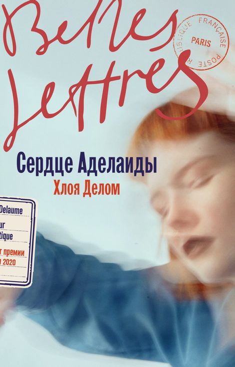 Книга «Сердце Аделаиды – Хлоя Делом»