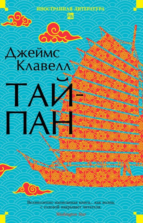 Книга «Тайпан – Джеймс Клавелл»