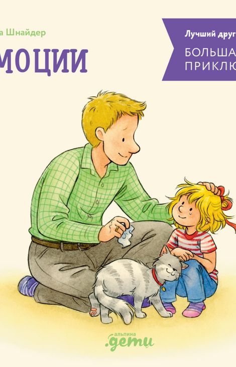 Книга «Большая книга приключений Конни. Эмоции – Лиана Шнайдер»