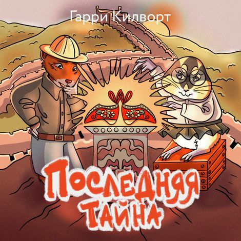 Аудиокнига «Последняя тайна – Гарри Килворт»