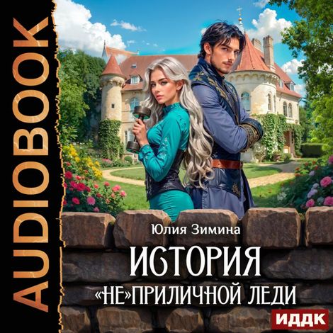 Аудиокнига «История «не»приличной леди – Юлия Зимина»