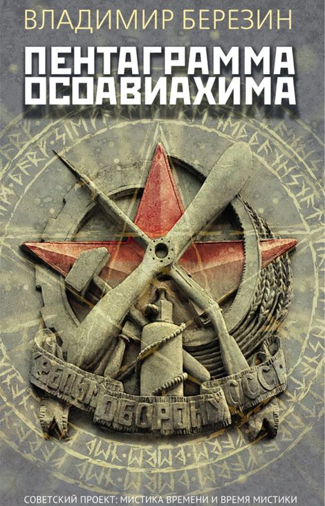 Книга «Пентаграмма Осоавиахима – Владимир Березин»