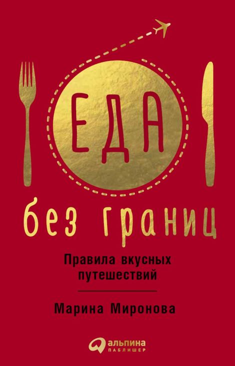 Книга «Еда без границ: Правила вкусных путешествий – Марина Миронова»