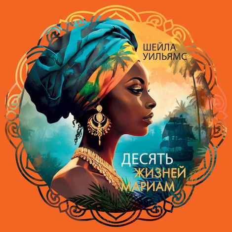 Аудиокнига «Десять жизней Мариам – Шейла Уильямс»
