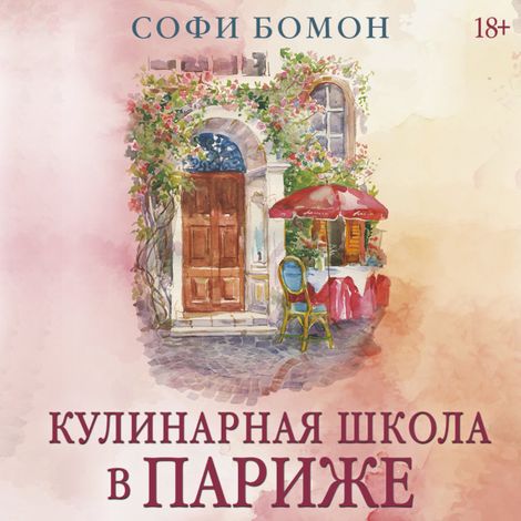 Аудиокнига «Кулинарная школа в Париже – Софи Бомон»